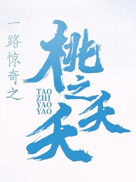 一路惊奇之桃之夭夭封面图