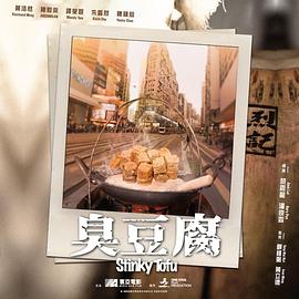 臭豆腐封面图