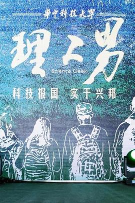 理工男封面图