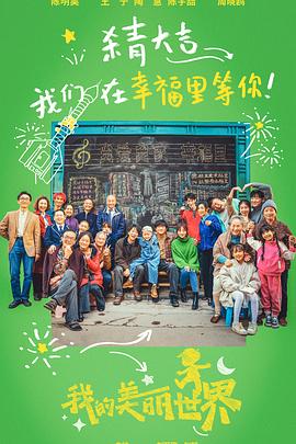 我的美丽世界封面图