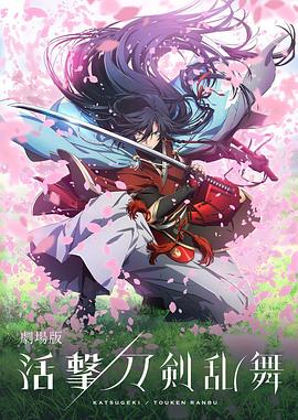 剧场版 活击/刀剑乱舞封面图