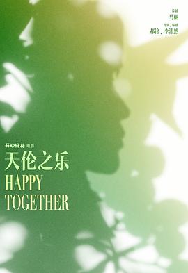 天伦之乐封面图