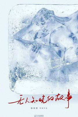 无人知晓的故事封面图