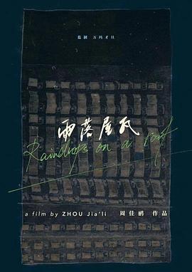 雨落屋瓦封面图