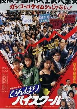 びんばりハイスクール封面图