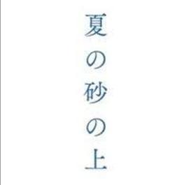 夏の砂の上封面图
