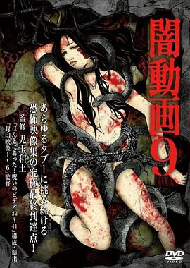 黑暗视频9封面图