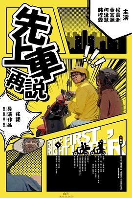 先上车再说封面图