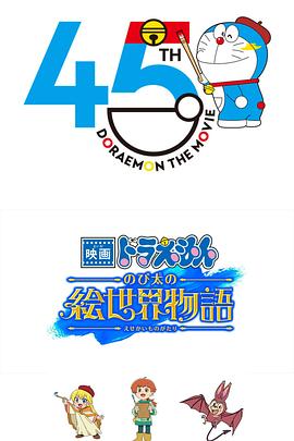 哆啦A梦：大雄的绘世界物语封面图