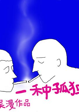 一种孤独封面图