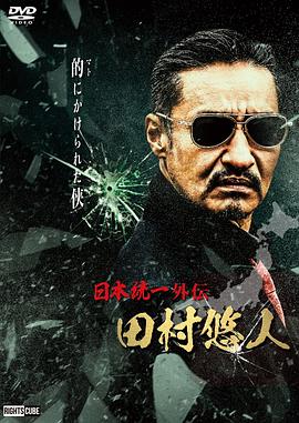 日本统一外传 田村悠人封面图