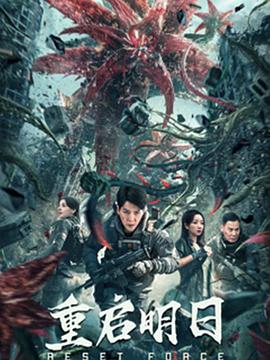 重启明日封面图