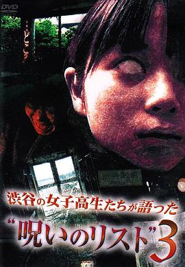 渋谷の女子高生たちが語った&#34;呪いのリスト&#34;３封面图