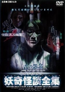 妖奇怪談全集2 「怪談 異人幽霊」「怪談 血潮の飯」封面图