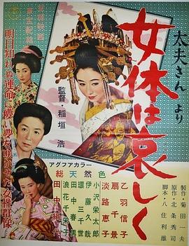 太夫さんより・女体は哀しく封面图