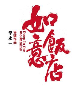 如意饭店封面图