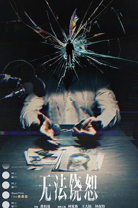 无法饶恕封面图