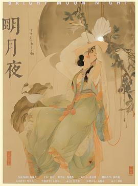 明月夜封面图
