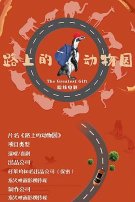 路上的动物园封面图