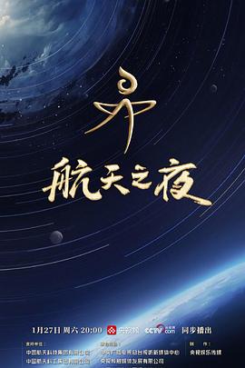航天之夜封面图