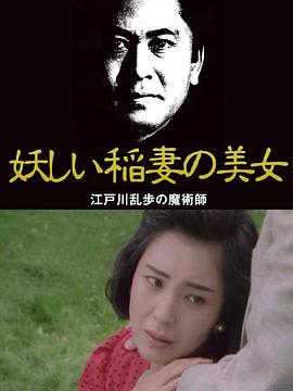 妖しい稲妻の美女 江戸川乱歩の「魔術師」封面图