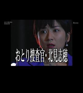 诱饵搜查官 北见志穗5封面图