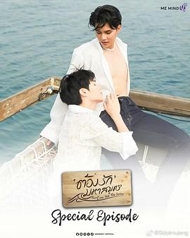 海洋之恋 特别篇封面图