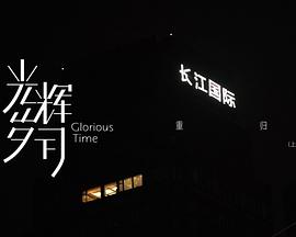 光辉岁月——“重归”（上）封面图