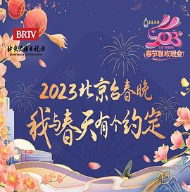 2023年北京卫视春节联欢晚会封面图