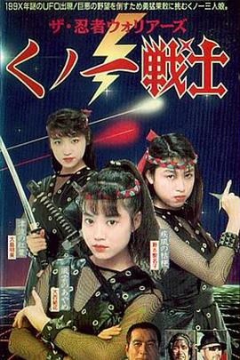 ザ・忍者ウォーリア－ズ くノ一戦士封面图