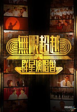 无限超越群星演唱会封面图