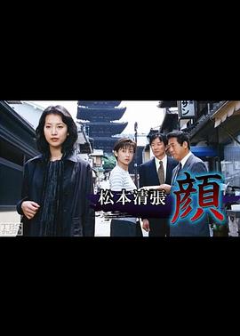 松本清張特別企画・顔封面图