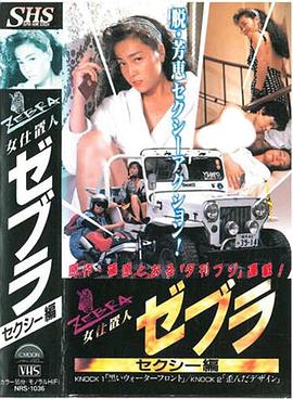 女仕置人ゼブラ 1 セクシー編封面图