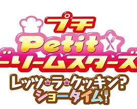 光之美少女：小小☆Dream Stars！Let&#39;s・la・Cookin&#39;？Showtime！封面图