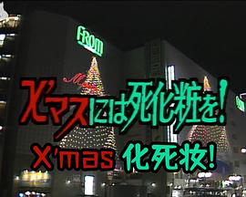 Ｘマスには死化粧を！ 光の国のアリス連続殺人封面图