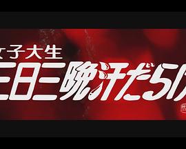 女子大生 三日三晩汗だらけ封面图