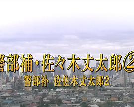 警部补佐佐木丈太郎2 告白封面图