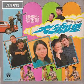 大乡里封面图
