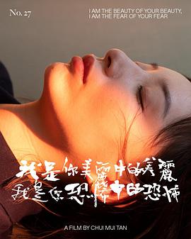 我是你美丽中的美丽，我是你恐怖中的恐怖封面图