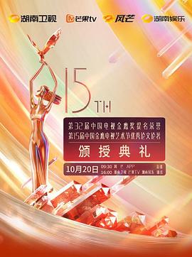 第32届中国电视金鹰奖颁奖典礼封面图