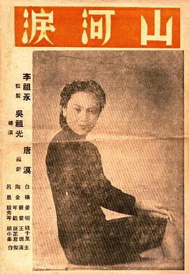 山河泪封面图
