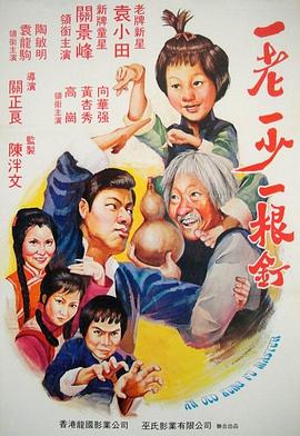 一老一少一根钉封面图