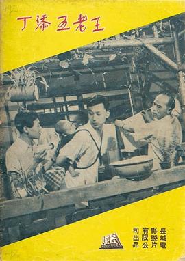 王老五添丁封面图