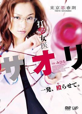 打击女医沙织封面图