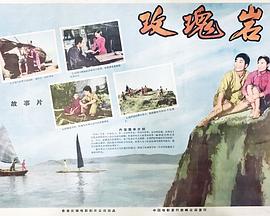 玫瑰岩封面图