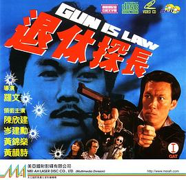 退休探长封面图