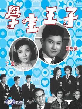 学生王子封面图