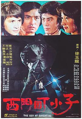 西门町小子封面图