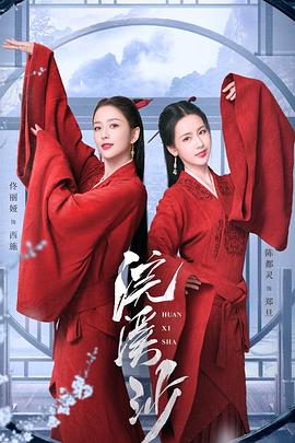 浣溪沙封面图