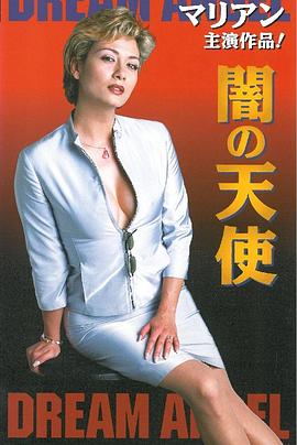 暗天使封面图